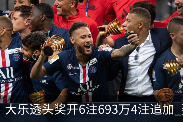 大乐透头奖开6注693万4注追加 奖池重回8亿